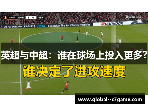 英超与中超：谁在球场上投入更多？