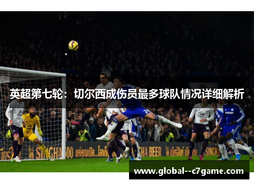 英超第七轮：切尔西成伤员最多球队情况详细解析