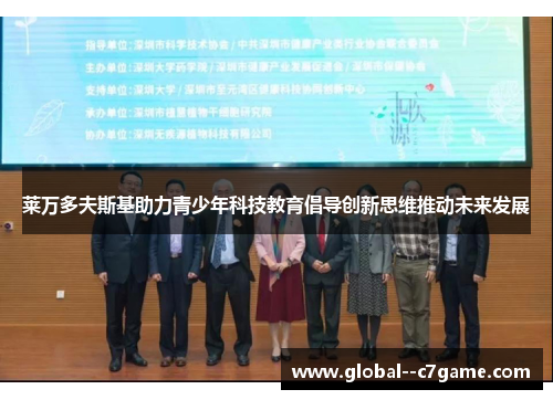 莱万多夫斯基助力青少年科技教育倡导创新思维推动未来发展