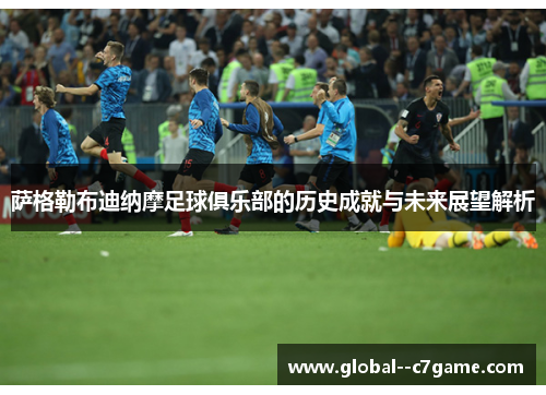 萨格勒布迪纳摩足球俱乐部的历史成就与未来展望解析 萨格勒布迪纳摩足球俱乐部的历史成就与未来展望解析