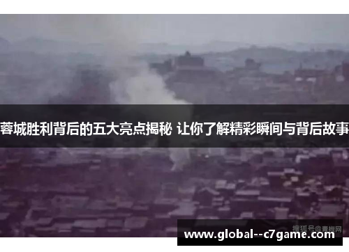 蓉城胜利背后的五大亮点揭秘 让你了解精彩瞬间与背后故事