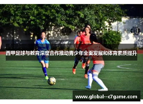 西甲足球与教育深度合作推动青少年全面发展和体育素质提升 西甲足球与教育深度合作推动青少年全面发展和体育素质提升