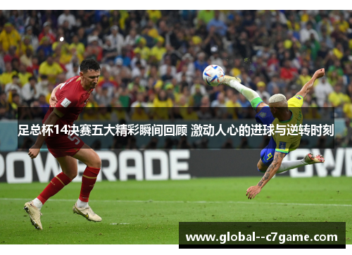 足总杯14决赛五大精彩瞬间回顾 激动人心的进球与逆转时刻