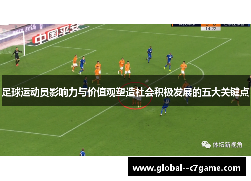 足球运动员影响力与价值观塑造社会积极发展的五大关键点 足球运动员影响力与价值观塑造社会积极发展的五大关键点