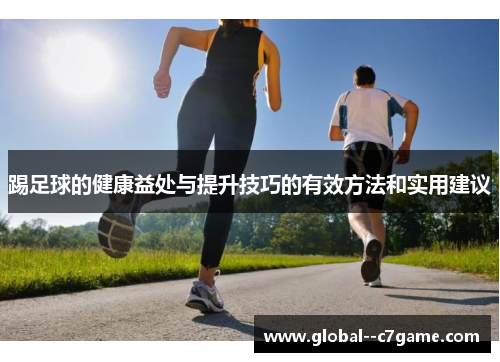 踢足球的健康益处与提升技巧的有效方法和实用建议