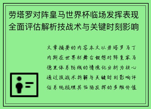 劳塔罗对阵皇马世界杯临场发挥表现全面评估解析技战术与关键时刻影响