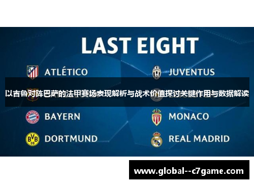 以吉鲁对阵巴萨的法甲赛场表现解析与战术价值探讨关键作用与数据解读