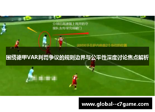 围绕德甲VAR判罚争议的规则边界与公平性深度讨论焦点解析 围绕德甲VAR判罚争议的规则边界与公平性深度讨论焦点解析