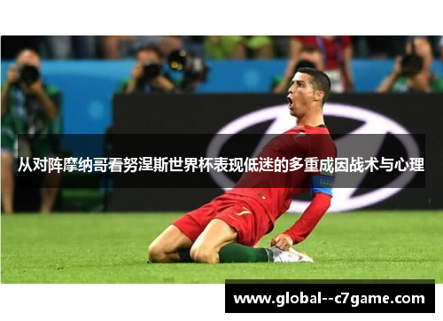 从对阵摩纳哥看努涅斯世界杯表现低迷的多重成因战术与心理