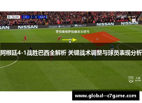 阿根廷4-1战胜巴西全解析 关键战术调整与球员表现分析 阿根廷4-1战胜巴西全解析 关键战术调整与球员表现分析