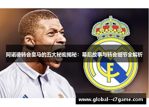 阿诺德转会皇马的五大秘密揭秘:幕后故事与转会细节全解析 阿诺德转会皇马的五大秘密揭秘:幕后故事与转会细节全解析