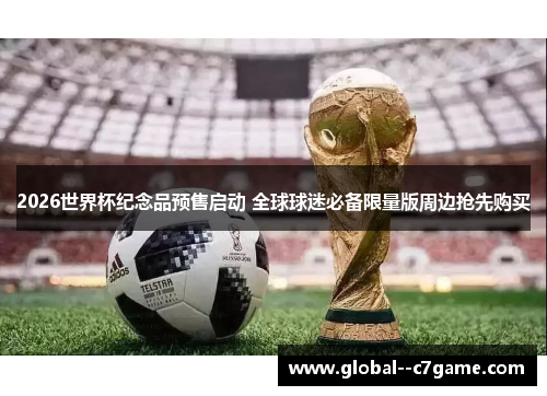 2026世界杯纪念品预售启动 全球球迷必备限量版周边抢先购买 2026世界杯纪念品预售启动 全球球迷必备限量版周边抢先购买