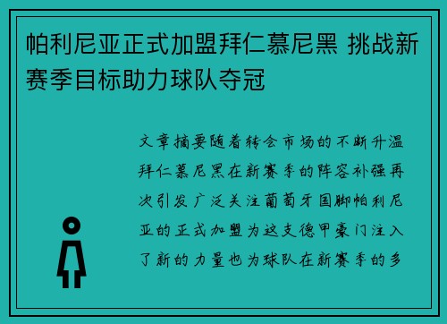 帕利尼亚正式加盟拜仁慕尼黑 挑战新赛季目标助力球队夺冠 帕利尼亚正式加盟拜仁慕尼黑 挑战新赛季目标助力球队夺冠