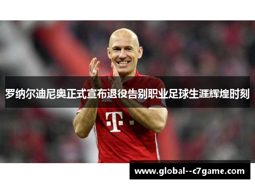 罗纳尔迪尼奥正式宣布退役告别职业足球生涯辉煌时刻 罗纳尔迪尼奥正式宣布退役告别职业足球生涯辉煌时刻