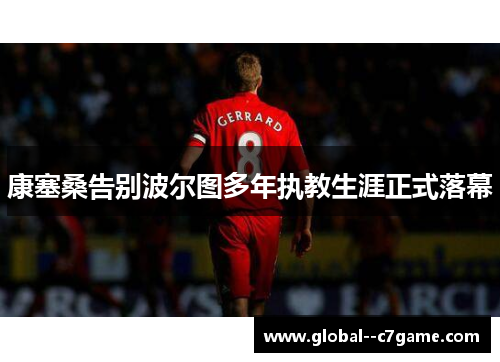 康塞桑告别波尔图多年执教生涯正式落幕 康塞桑告别波尔图多年执教生涯正式落幕