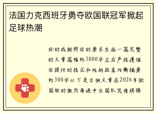 法国力克西班牙勇夺欧国联冠军掀起足球热潮