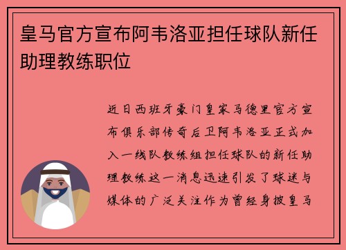 皇马官方宣布阿韦洛亚担任球队新任助理教练职位