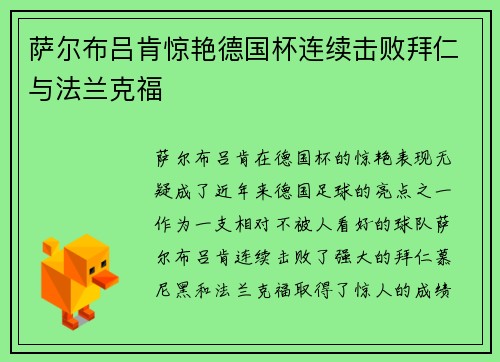 萨尔布吕肯惊艳德国杯连续击败拜仁与法兰克福 萨尔布吕肯惊艳德国杯连续击败拜仁与法兰克福