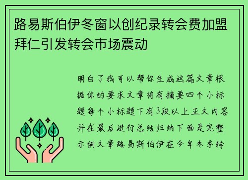 路易斯伯伊冬窗以创纪录转会费加盟拜仁引发转会市场震动 路易斯伯伊冬窗以创纪录转会费加盟拜仁引发转会市场震动
