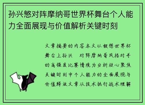 孙兴慜对阵摩纳哥世界杯舞台个人能力全面展现与价值解析关键时刻
