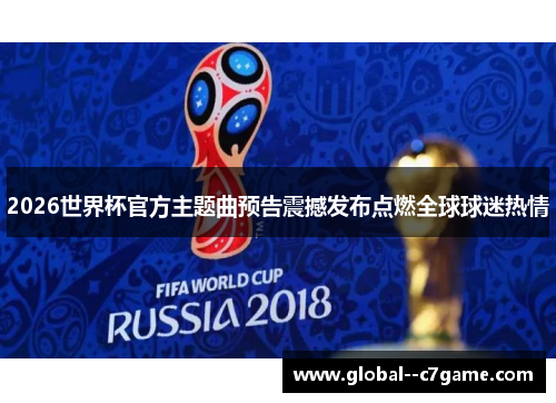 2026世界杯官方主题曲预告震撼发布点燃全球球迷热情 2026世界杯官方主题曲预告震撼发布点燃全球球迷热情