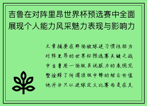 吉鲁在对阵里昂世界杯预选赛中全面展现个人能力风采魅力表现与影响力 吉鲁在对阵里昂世界杯预选赛中全面展现个人能力风采魅力表现与影响力