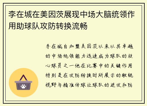 李在城在美因茨展现中场大脑统领作用助球队攻防转换流畅 李在城在美因茨展现中场大脑统领作用助球队攻防转换流畅