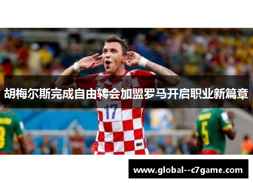 胡梅尔斯完成自由转会加盟罗马开启职业新篇章 胡梅尔斯完成自由转会加盟罗马开启职业新篇章