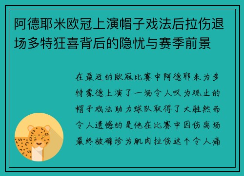 阿德耶米欧冠上演帽子戏法后拉伤退场多特狂喜背后的隐忧与赛季前景