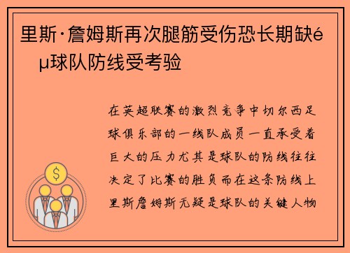里斯·詹姆斯再次腿筋受伤恐长期缺阵球队防线受考验