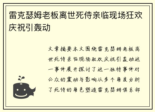雷克瑟姆老板离世死侍亲临现场狂欢庆祝引轰动