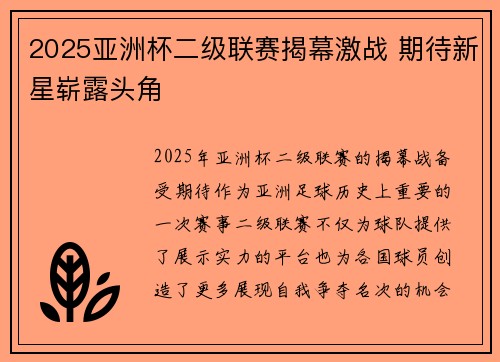 2025亚洲杯二级联赛揭幕激战 期待新星崭露头角