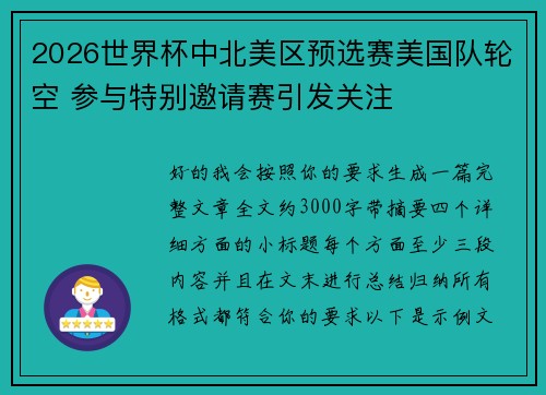 2026世界杯中北美区预选赛美国队轮空 参与特别邀请赛引发关注