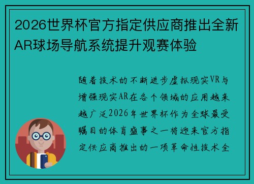 2026世界杯官方指定供应商推出全新AR球场导航系统提升观赛体验