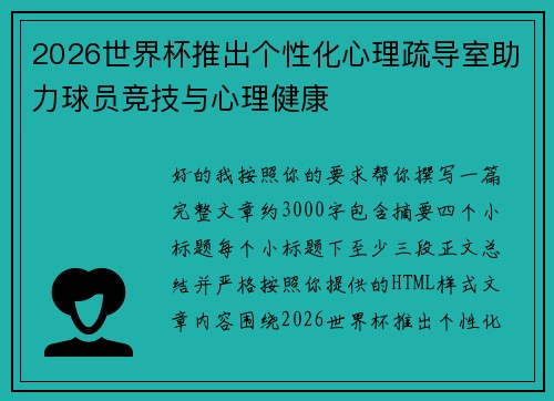 2026世界杯推出个性化心理疏导室助力球员竞技与心理健康