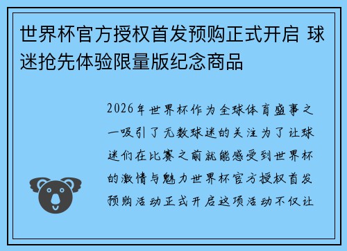 世界杯官方授权首发预购正式开启 球迷抢先体验限量版纪念商品
