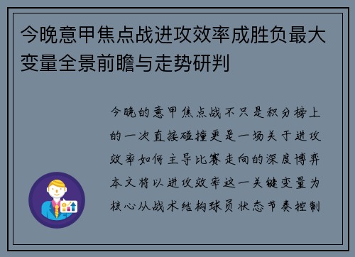 今晚意甲焦点战进攻效率成胜负最大变量全景前瞻与走势研判