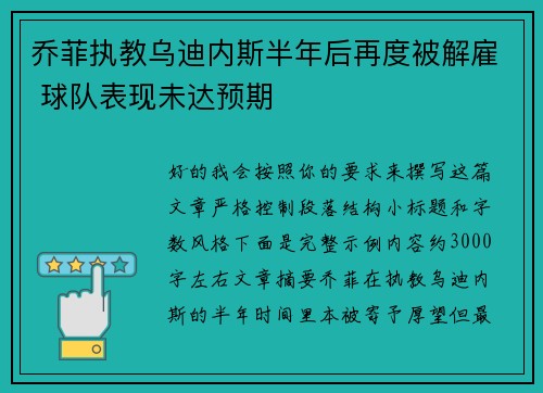 乔菲执教乌迪内斯半年后再度被解雇 球队表现未达预期