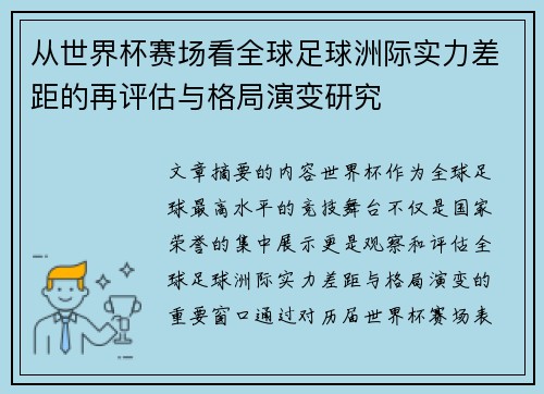从世界杯赛场看全球足球洲际实力差距的再评估与格局演变研究