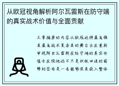 从欧冠视角解析阿尔瓦雷斯在防守端的真实战术价值与全面贡献