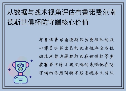 从数据与战术视角评估布鲁诺费尔南德斯世俱杯防守端核心价值