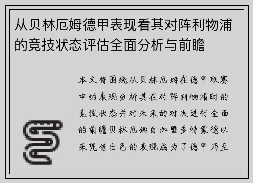 从贝林厄姆德甲表现看其对阵利物浦的竞技状态评估全面分析与前瞻