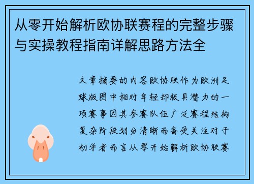 从零开始解析欧协联赛程的完整步骤与实操教程指南详解思路方法全