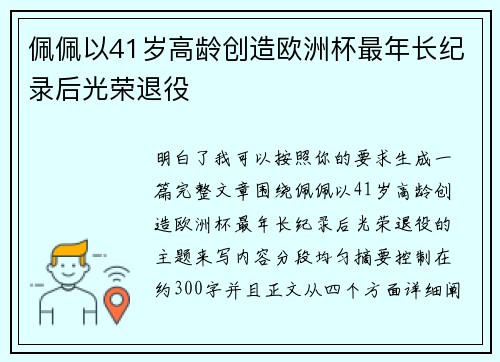 佩佩以41岁高龄创造欧洲杯最年长纪录后光荣退役