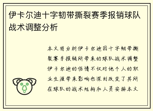 伊卡尔迪十字韧带撕裂赛季报销球队战术调整分析