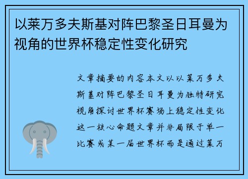 以莱万多夫斯基对阵巴黎圣日耳曼为视角的世界杯稳定性变化研究
