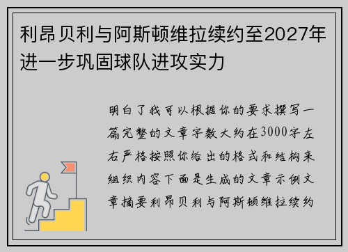 利昂贝利与阿斯顿维拉续约至2027年进一步巩固球队进攻实力