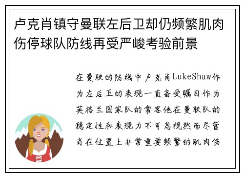 卢克肖镇守曼联左后卫却仍频繁肌肉伤停球队防线再受严峻考验前景