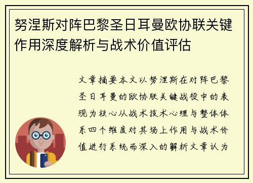 努涅斯对阵巴黎圣日耳曼欧协联关键作用深度解析与战术价值评估
