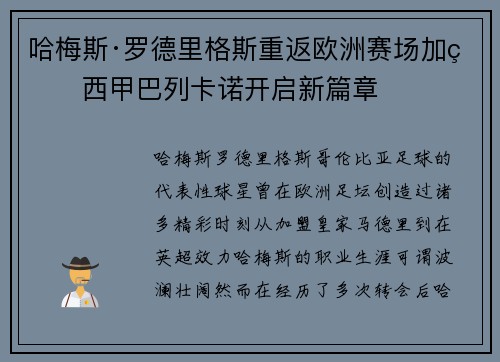 哈梅斯·罗德里格斯重返欧洲赛场加盟西甲巴列卡诺开启新篇章